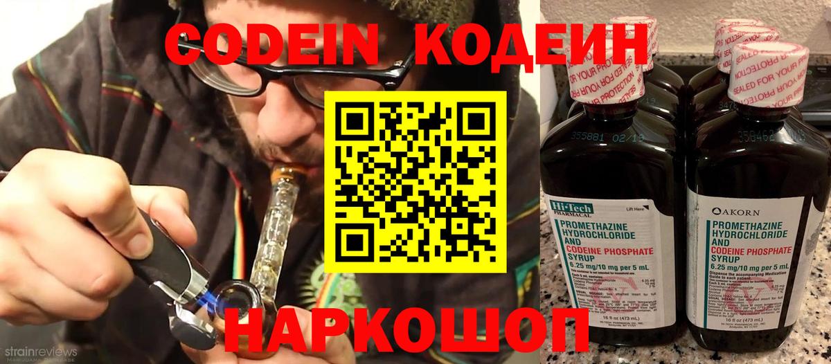 Codein напиток Lean (лин) Зерноград